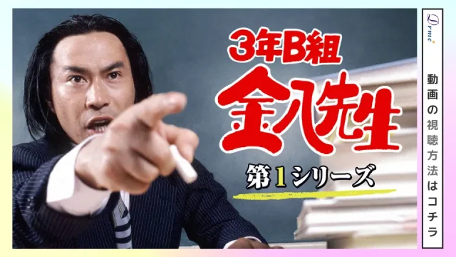 ３年B組金八先生 全シリーズ 動画配信の視聴方法