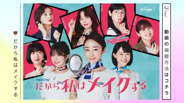 ドラマ だから私はメイクする 動画配信の視聴方法
