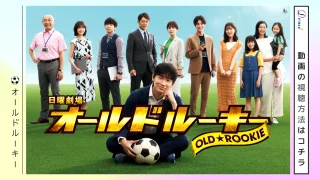 ドラマ オールドルーキー 動画を全話無料視聴できる配信サイト