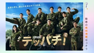 ドラマ テッパチ 動画を無料視聴する方法
