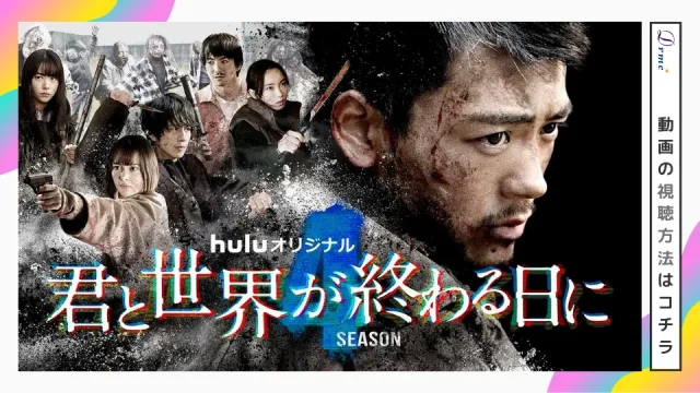 ドラマ 君と世界が終わる日に シーズン４ 動画の無料視聴