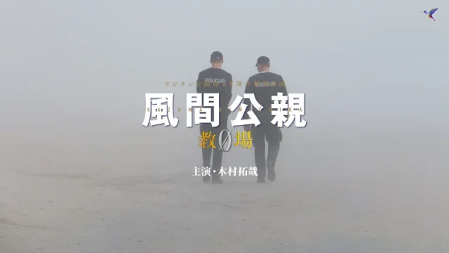 ドラマ 風間公親 教場0 キャスト